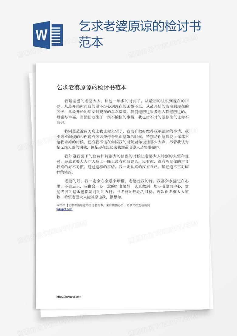 乞求老婆原谅的检讨书范本