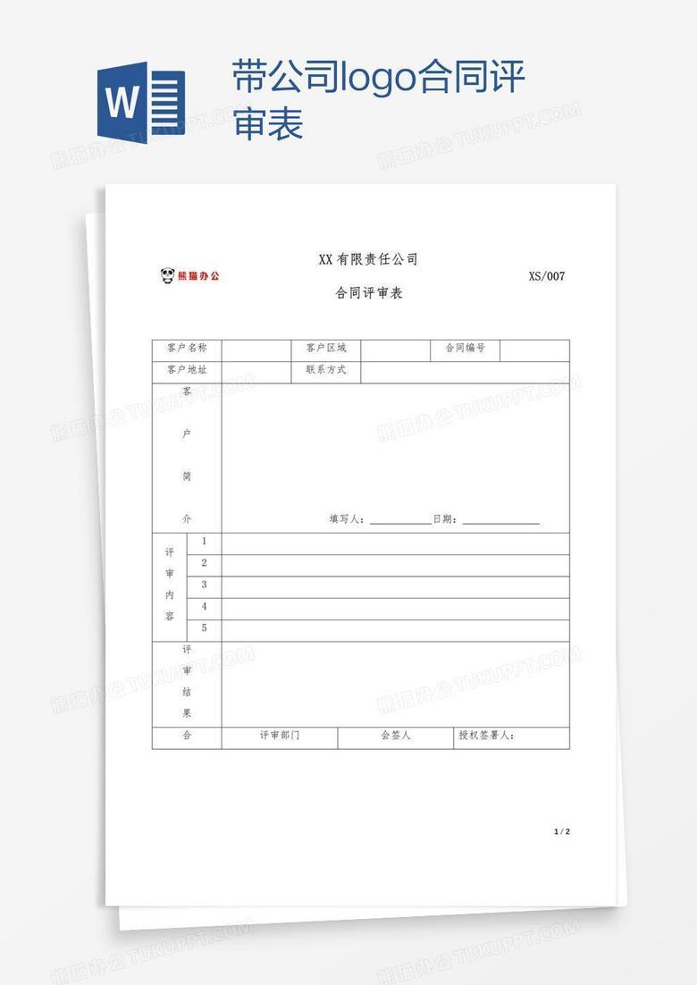 带公司logo合同评审表