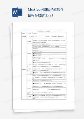 McAfee网络版杀毒软件招标参数---银江9-21