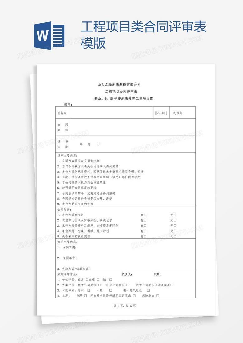 工程项目类合同评审表模版