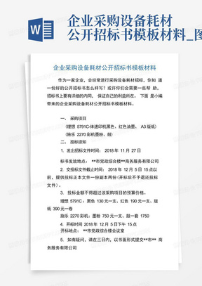 企业采购设备耗材公开招标书模板材料_图文