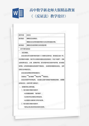 高中数学新北师大版精品教案《《反证法》教学设计》