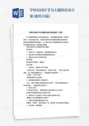 学校以国庆节为主题的活动方案(通用10篇)