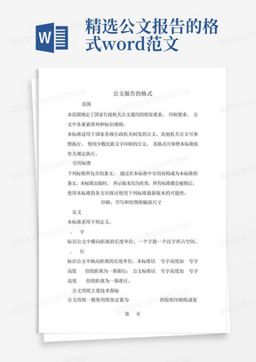 精选-公文报告的格式-word范文