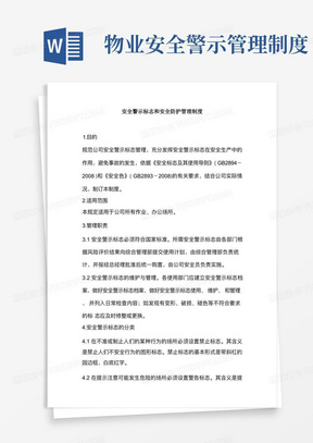 物业公司安全警示标志和安全防护管理制度