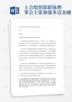 上合组织银联体理事会主张加强多边金融合作