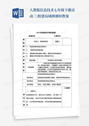 人教版信息技术七年级下册活动三:组建局域网课时教案