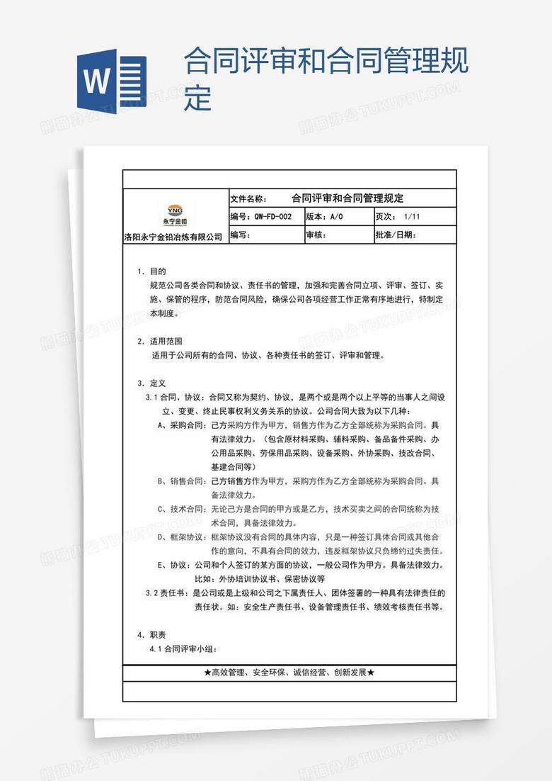 合同评审和合同管理规定