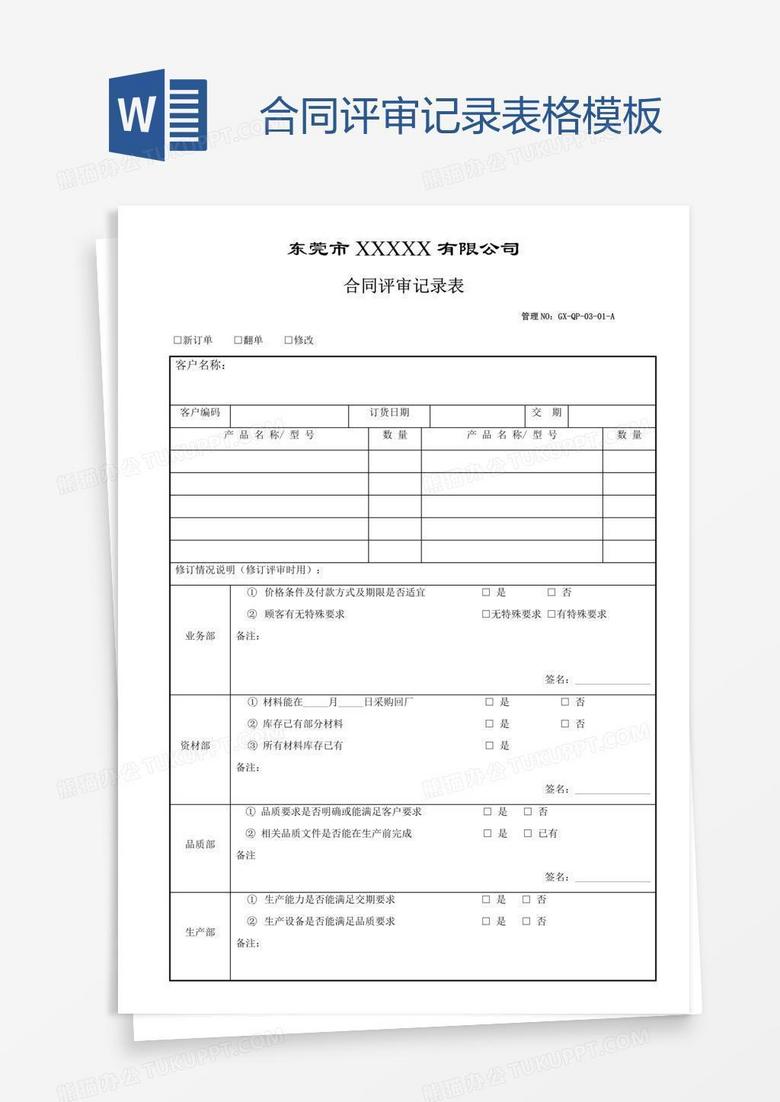 合同评审记录表格模板