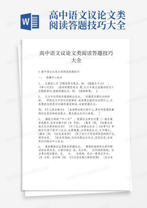 高中语文议论文类阅读答题技巧大全