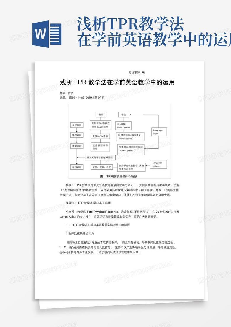 浅析tpr教学法在学前英语教学中的运用Word模板下载_编号qkzndxrn_熊猫办公