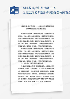 绿美校园,我们在行动——XX县XX学校多措并举建设绿美校园(绿美校园建设