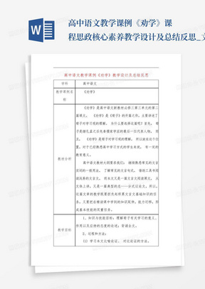 高中语文教学课例《劝学》课程思政核心素养教学设计及总结反思_文