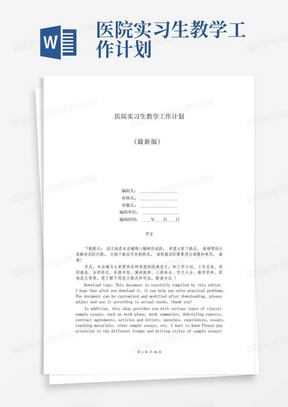 医院实习生教学工作计划-