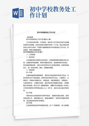 初中学校教务处工作计划-