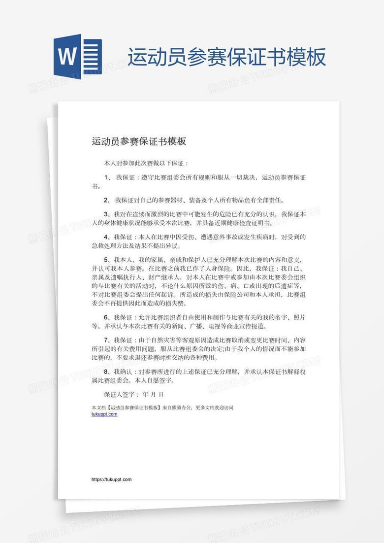运动员参赛保证书模板