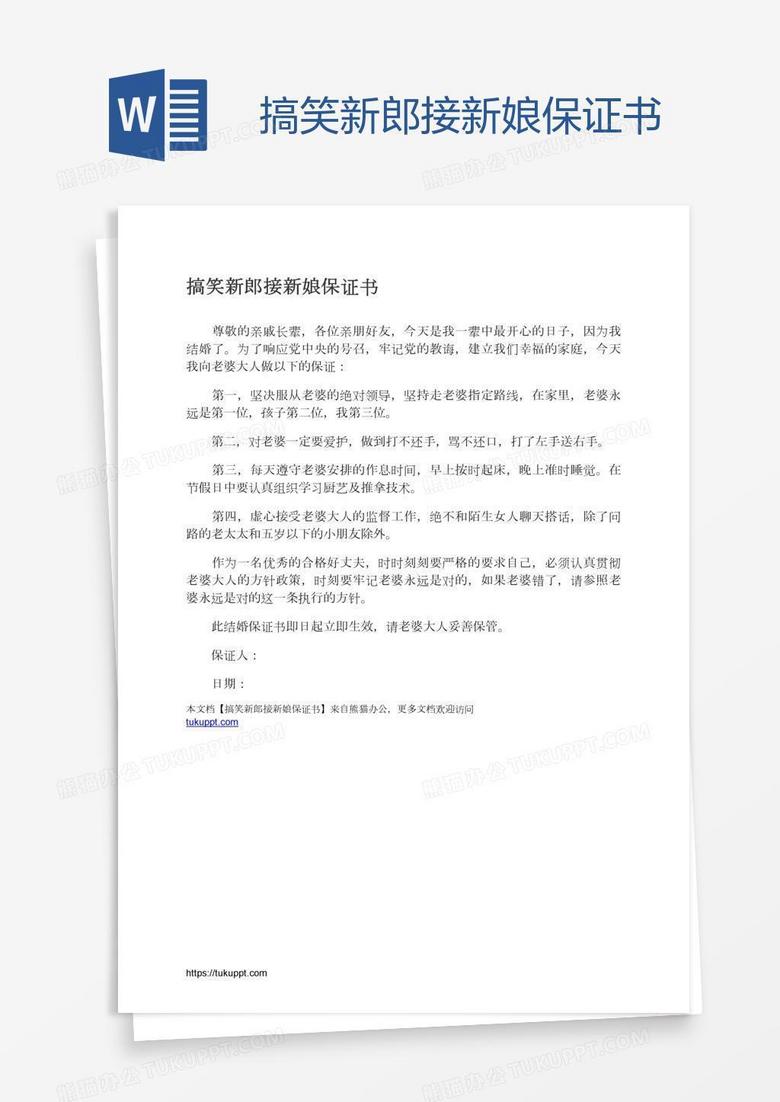 搞笑新郎接新娘保证书