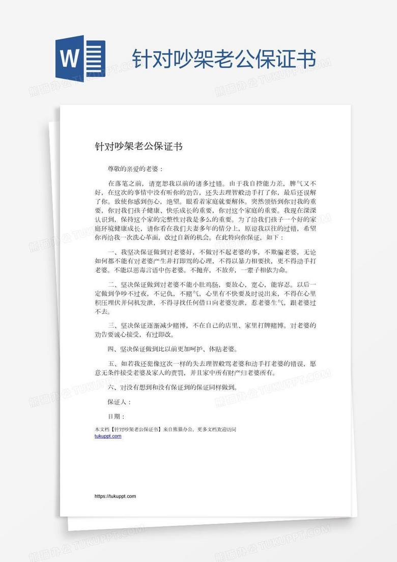 针对吵架老公保证书