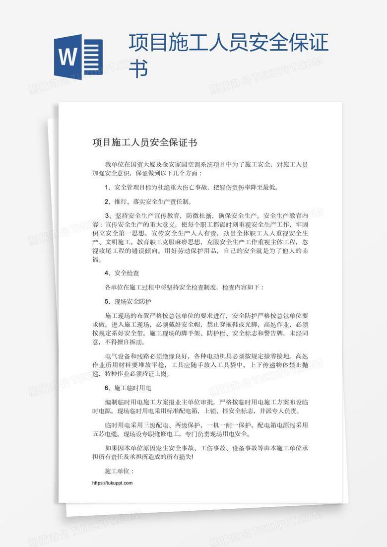 项目施工人员安全保证书