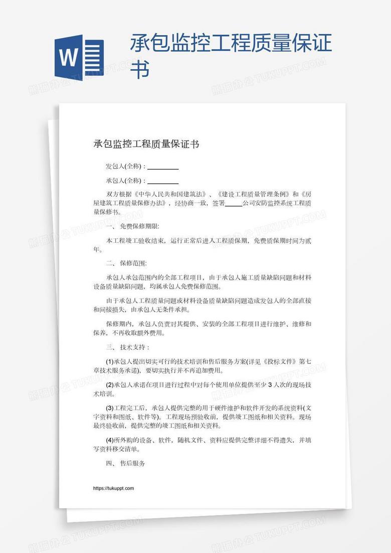承包监控工程质量保证书