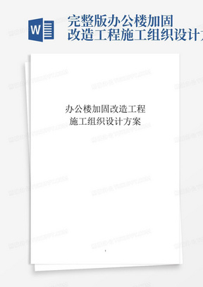 完整版办公楼加固改造工程施工组织设计方案-