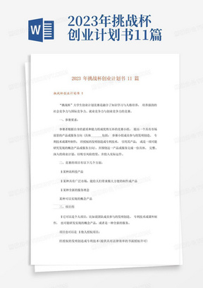 2023年挑战杯创业计划书11篇-