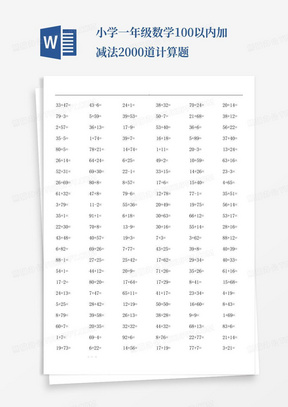 小学一年级数学100以内加减法2000道计算题