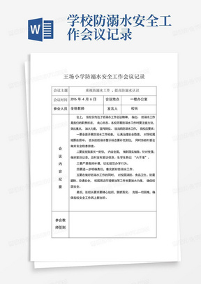 学校防溺水安全工作会议记录