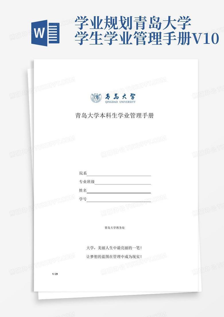 学业规划-青岛大学学生学业管理手册V1.0