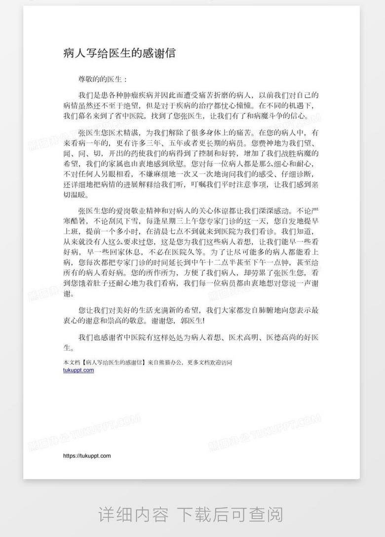 病人写给医生的感谢信word模板下载 医生 熊猫办公