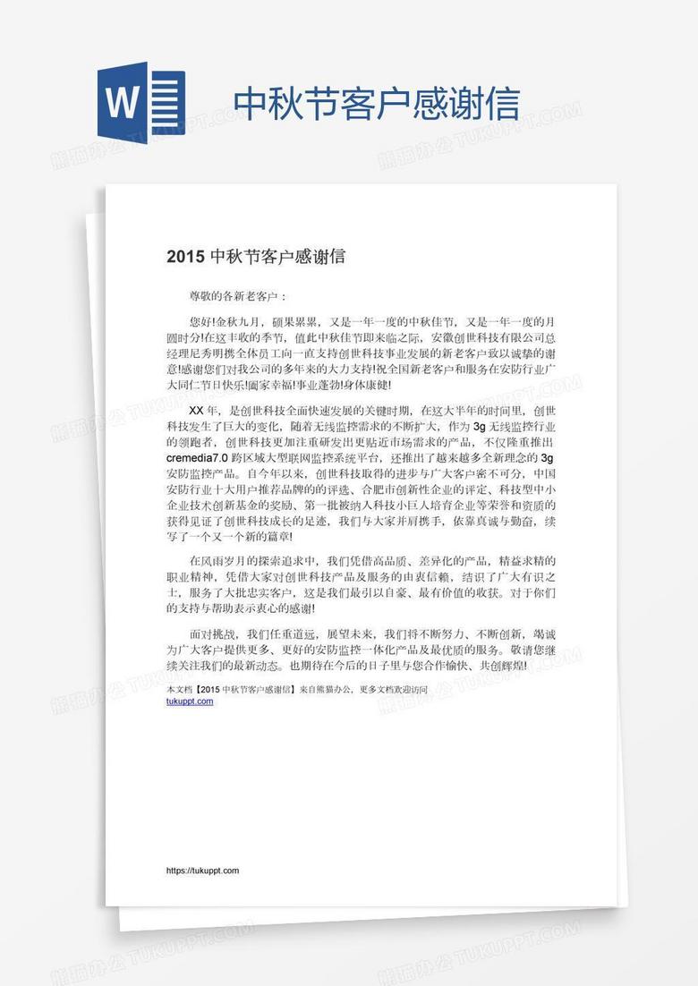 中秋节客户感谢信