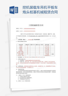 挖机装载车吊机平板车炮头桩基机械租赁合同