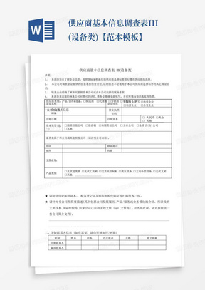 供应商基本信息调查表III(设备类)【范本模板】