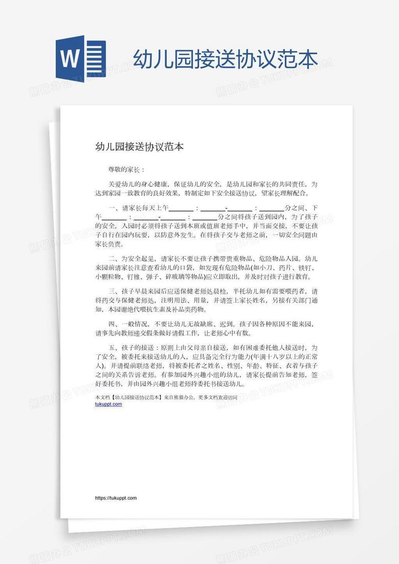 幼儿园接送协议范本