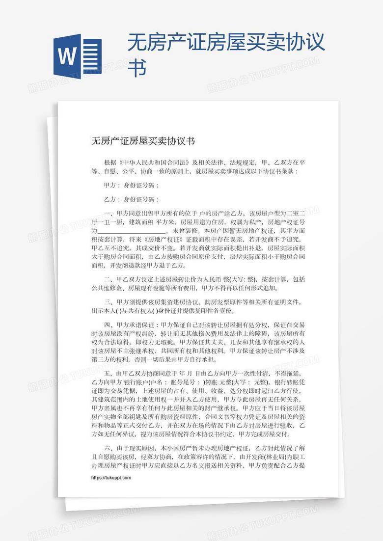 无房产证房屋买卖协议书