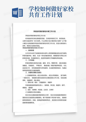 学校如何做好家校共育工作计划