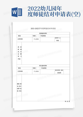 2022幼儿园年度师徒结对申请表(空)