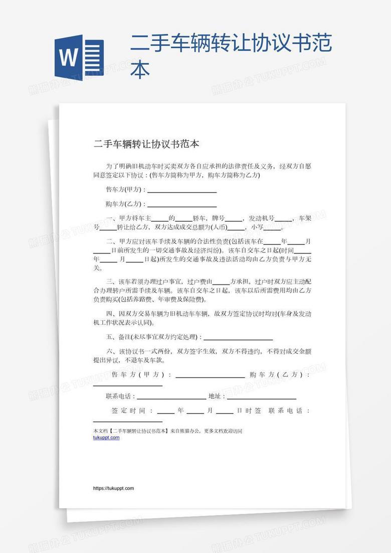 二手车辆转让协议书范本