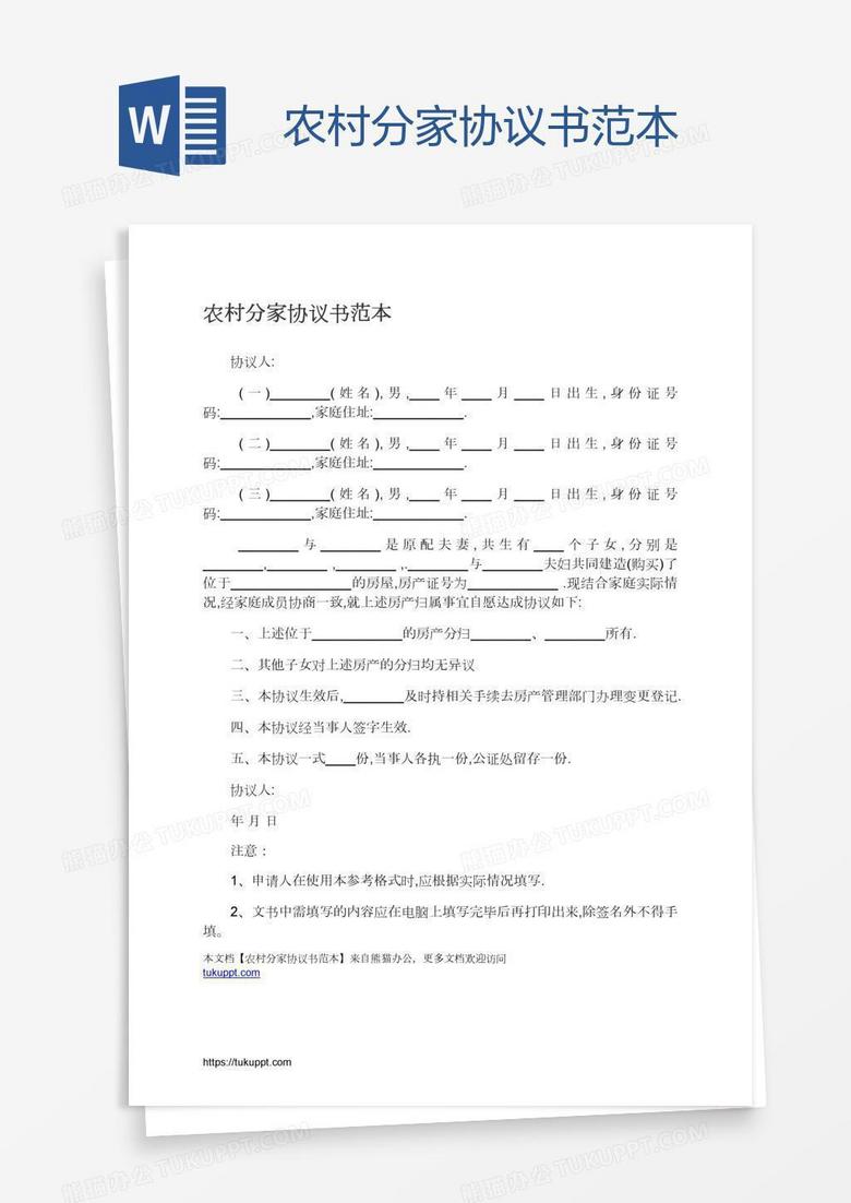 农村分家协议书范本
