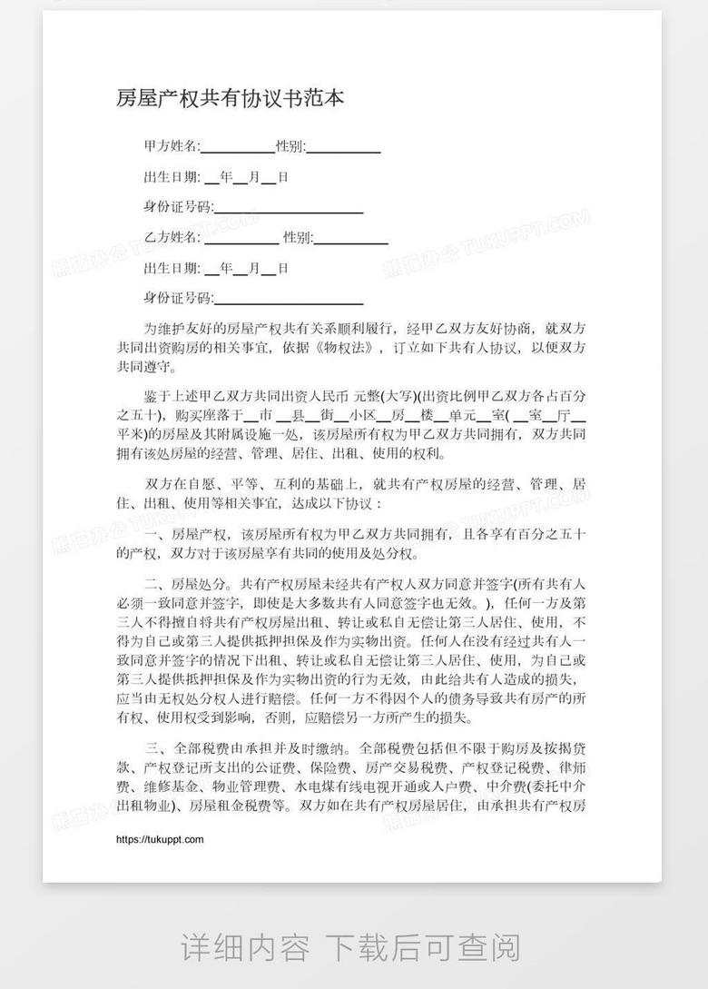 房屋产权共有协议书范本word模板下载 熊猫办公