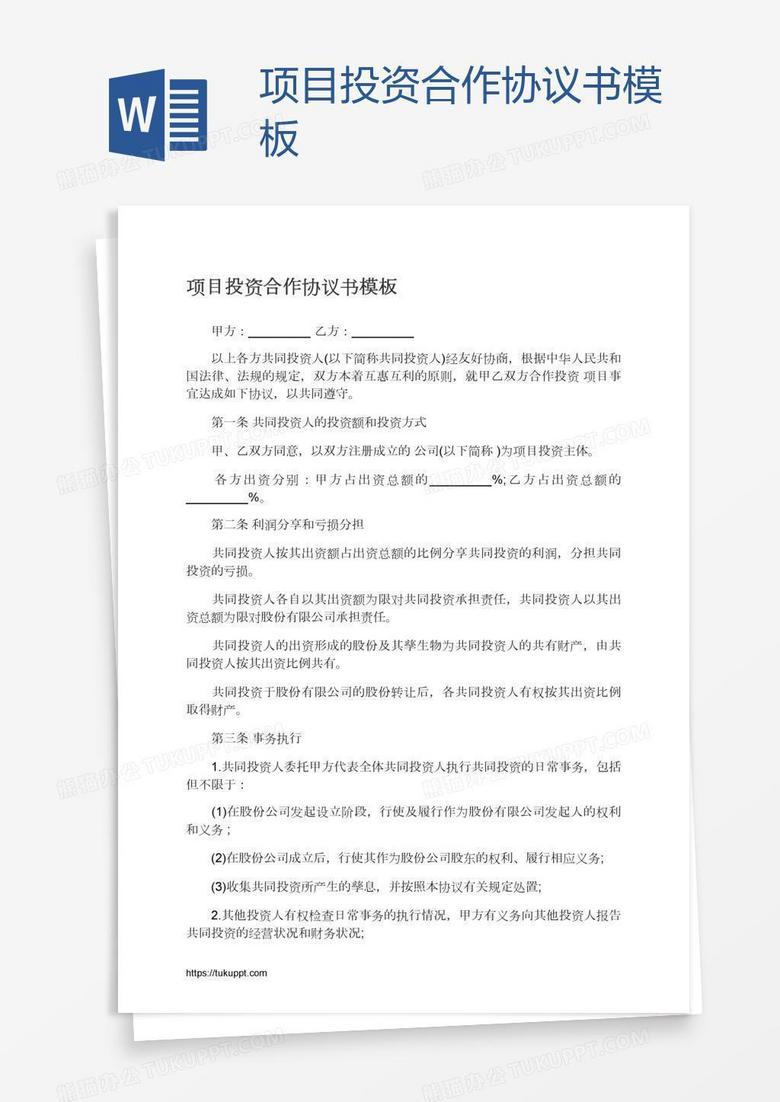 项目投资合作协议书模板