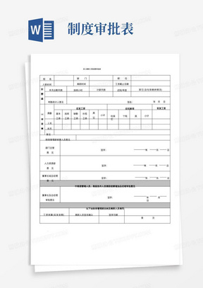 制度审批表/人事管理制度——员工离职工资结算审批表