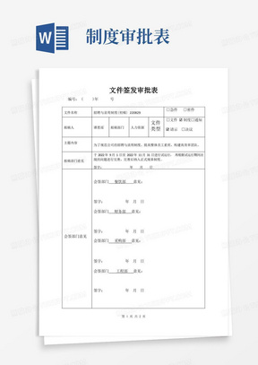 制度审批表/文件签发审批表