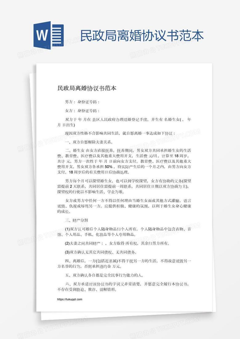 民政局离婚协议书范本