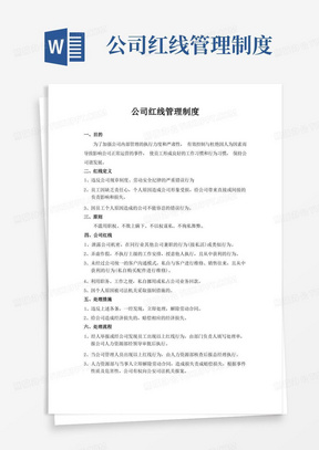 公司红线管理制度