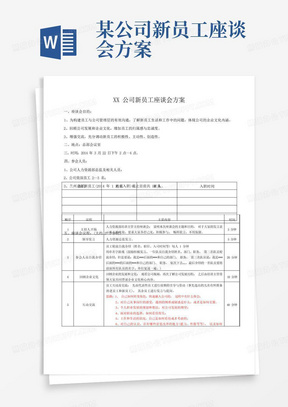 某公司新员工座谈会方案