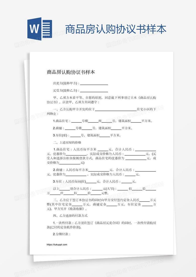 商品房认购协议书样本