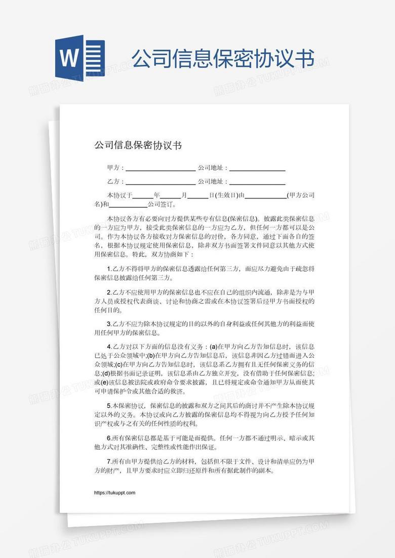公司信息保密协议书