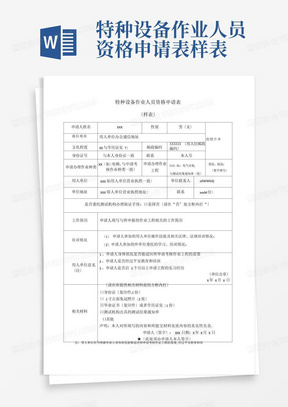 特种设备作业人员资格申请表样表