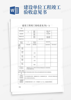 建设单位工程竣工验收意见书